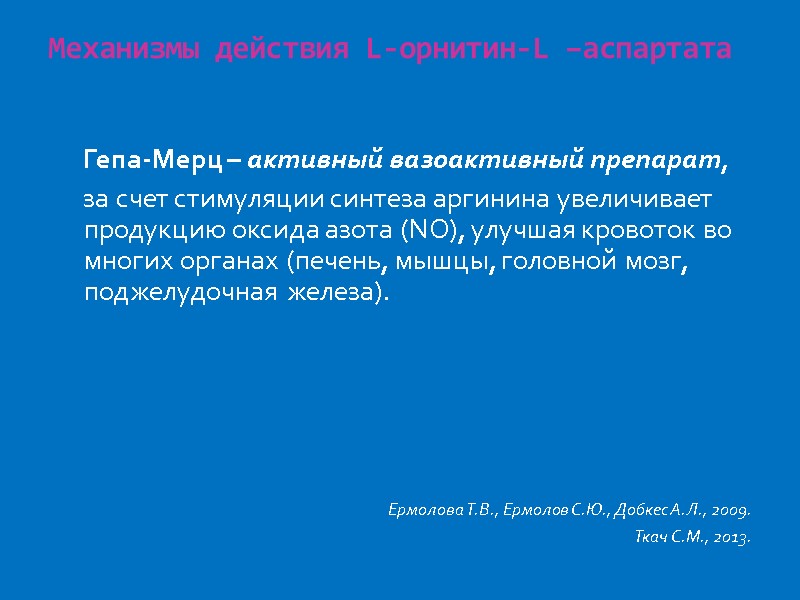 Механизмы действия L-орнитин-L –аспартата      Гепа-Мерц – активный вазоактивный препарат,